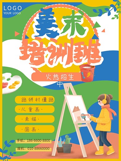 美术培训班卡通招生艺术绘画海报