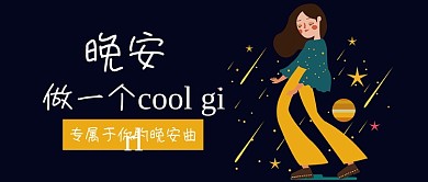 晚安音乐公众号首图