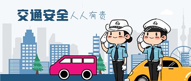 公众号封面交警交通安全城市汽车公益宣传