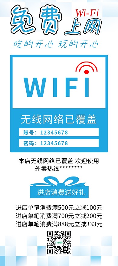 店铺商店免费WIFI无线上网宣传展架