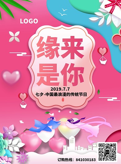 七夕情人节折纸风宣传海报