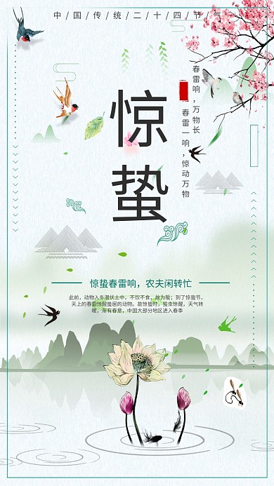 二十四节气惊蛰手机海报