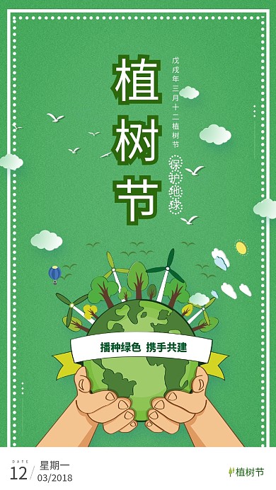 绿色卡通小清新植树节海报