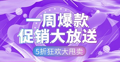 一周爆款banner