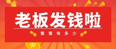 年终奖金币红色中国风公众号首图