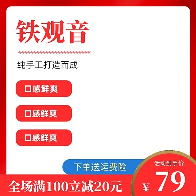 淘宝天猫茶叶铁观音活动主图模板