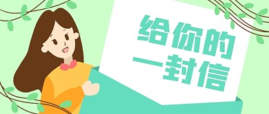 原创给你的一封信插画banner
