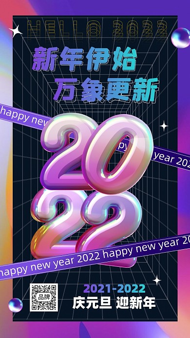 2022元旦新年节日酸性摄影图海报