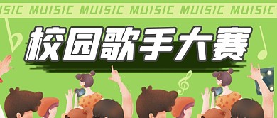 校园歌手选拔赛十大歌手公众号首图