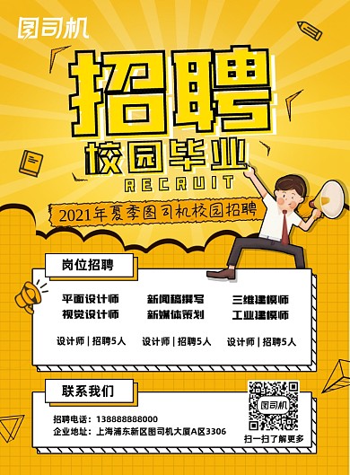 校园毕业招聘活力时尚卡通招聘印刷海报