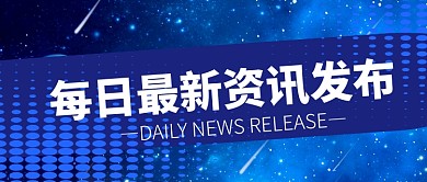 蓝色几何渐变资讯新闻通知公告政务公众号首图