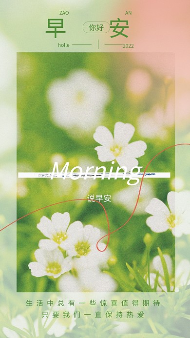 文艺温馨早安问候摄影图海报