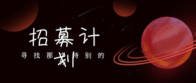 招募计划火星寻找计划自媒体文章app封面