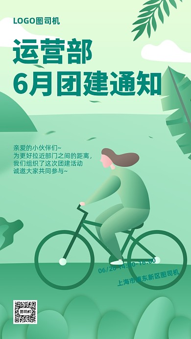 企业团建通知扁平手机海报