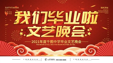 简约红色立体字毕业文艺汇演宣传展板