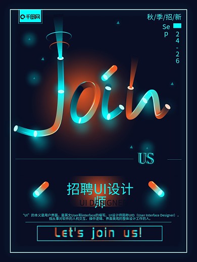 镭射灯立体空间UI设计师招聘海报