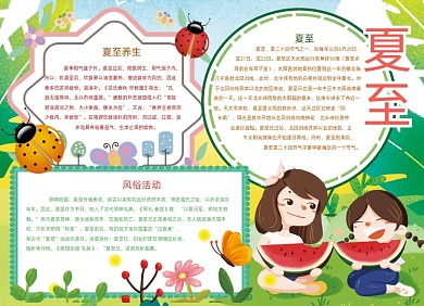 卡通绿色夏至节气手抄报小报