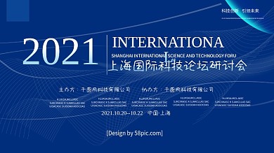 蓝色科技风2021国际科技论坛会科技展板