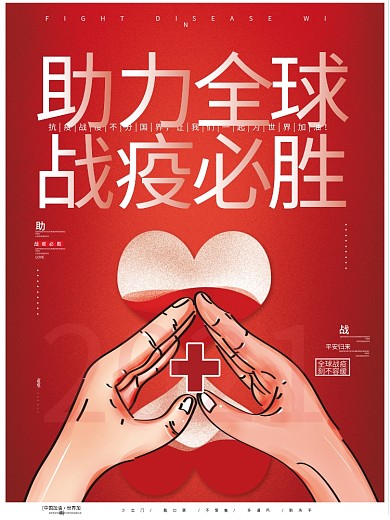 原创手绘助力全球战疫抗疫必胜加油创意海报