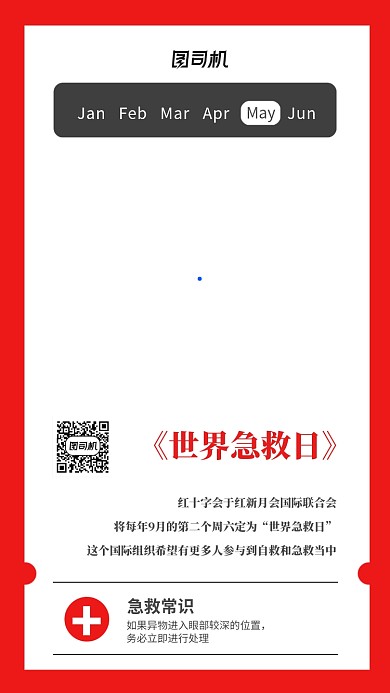 世界急救日科普宣传海报