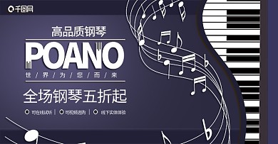 钢琴演奏音乐海报首焦banner演奏