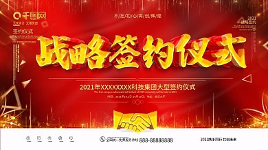 红色大气战略签约仪式企业展板