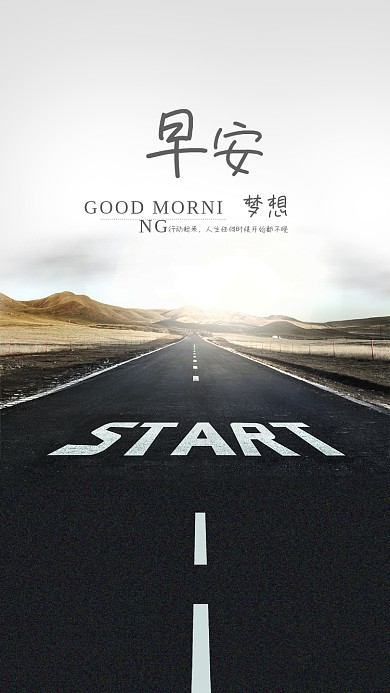 早安梦想正能量奋斗励志日签道路手机海报