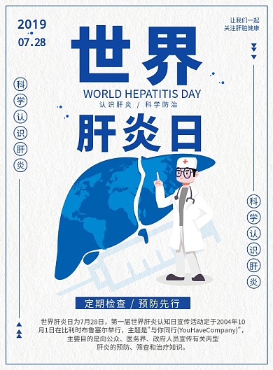 文艺清新简约世界肝炎日公益海报