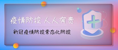 抗疫疫情防控公众号封面