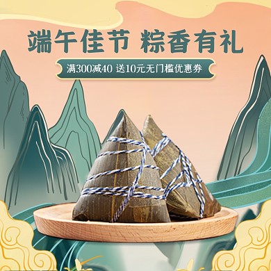 端午节粽子满减主图直通车