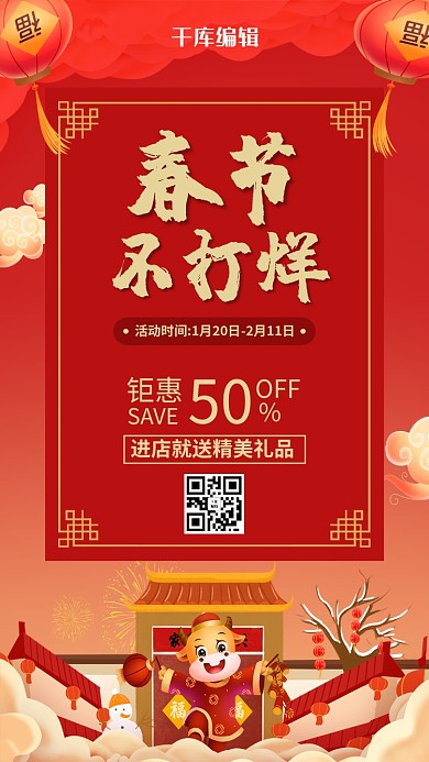 春节不打烊新年背景红色中国风手机海报