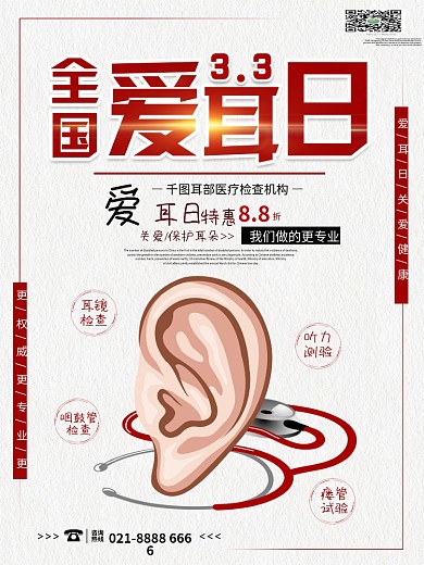 3月3日全国爱耳日创意促销宣传海报