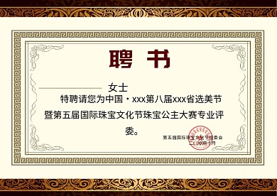 欧式大气聘书模板