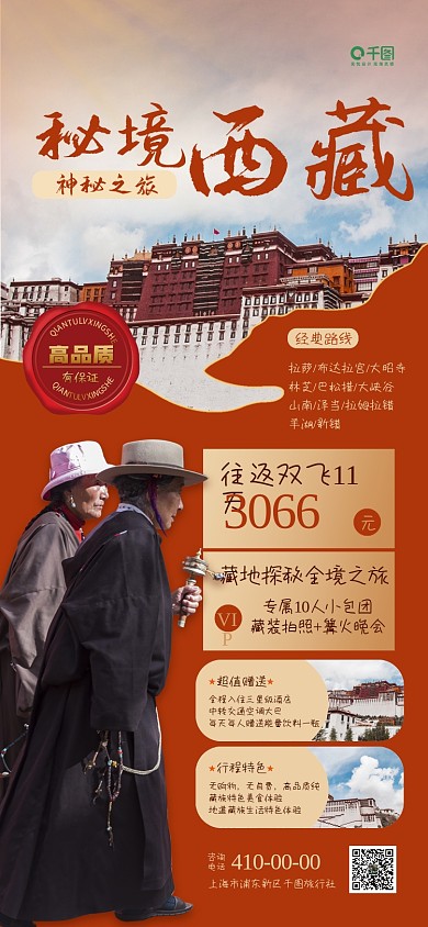 西藏热门景点景区旅游手机海报