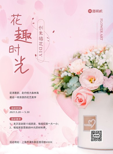 插花艺术花艺活动粉色印刷海报