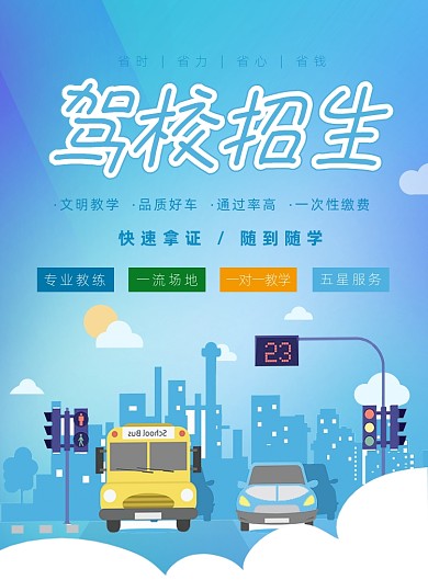 驾校招生宣传海报