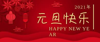 元旦新年春节红色公众号封面banner