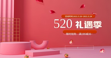 520礼遇季电商海报banner