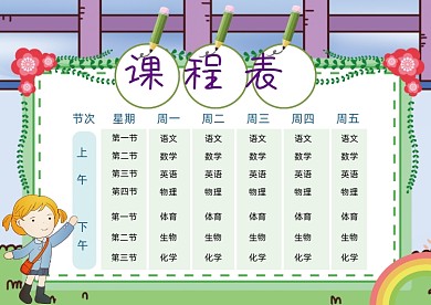 卡通个性课程表安排表