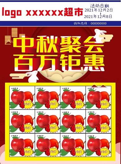 超市海报DM传单超市宣传单中秋设计