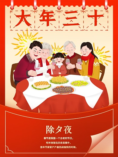 大年三十除夕团聚年夜饭喜庆中国风插画海报
