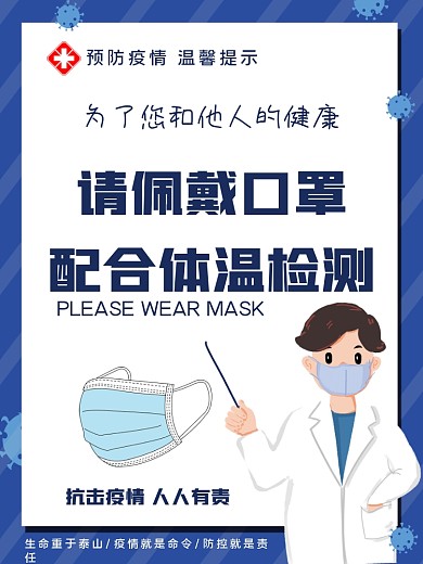 新冠疫情防控温馨提示戴口罩宣传海报
