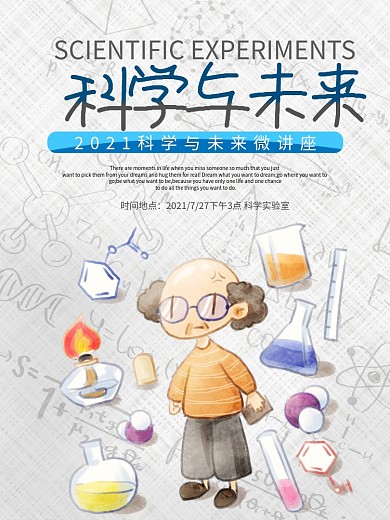 科学讲座海报设计
