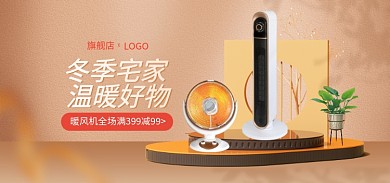 冬日宅家冬季宅家温暖好物促销暖风机banner