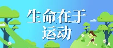 户外树木清新健身跑步运动宣传广告微信公众号素材图片
