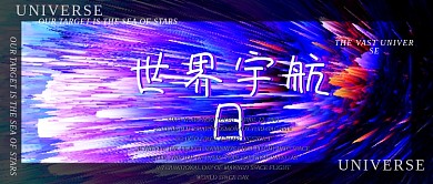 世界宇航日地球太空科技科幻微信公众号首页