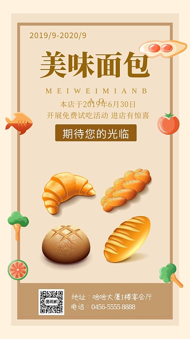 米黄色美味面包手机海报