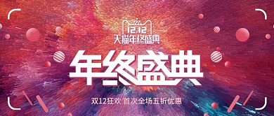 3d烟花爆炸双十二双12美妆洗护淘宝海报