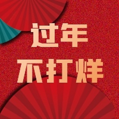 过年不打烊微信公众号配图次图