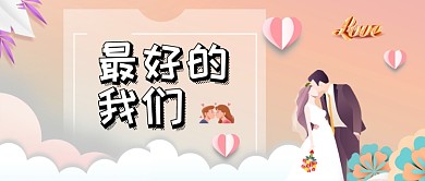 简约浪漫最好的我们公众号首图